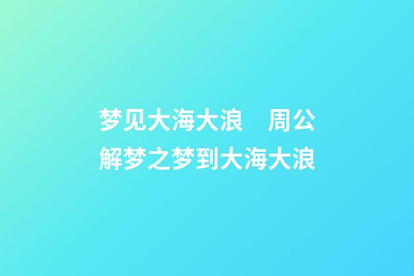 梦见大海大浪　周公解梦之梦到大海大浪